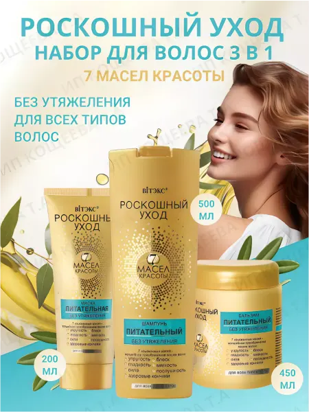 Белорусская косметика Шампунь и бальзам и маска Роскошный уход