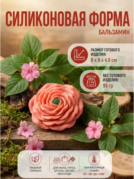 Выдумщики Силиконовая форма "Бальзамин"