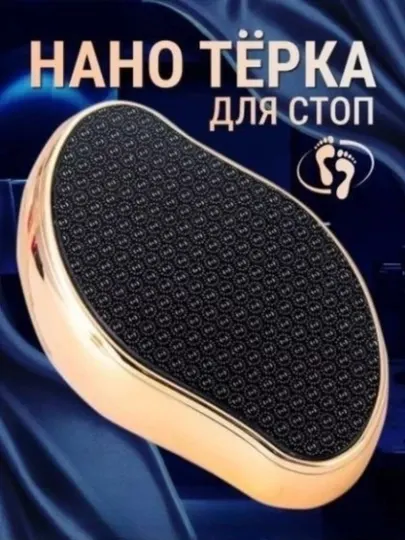 Пемза терка для ног, нано пилка для пяток , педикюр