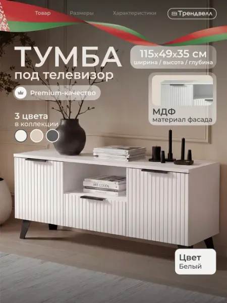 ТРЕНДВЕЛЛ Тумба под телевизор напольная с фрезерованными фасадами