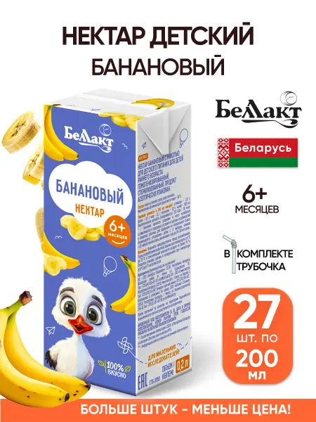 Беллакт Банановый сок детский 200 мл упаковка 27 шт с трубочкой