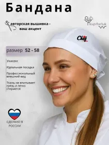 Шапка поварская женская и мужская/бандана поварская белая с вышивкой