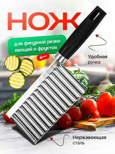 Фигурный нож для нарезки овощей и фруктов, слайсер для овощей