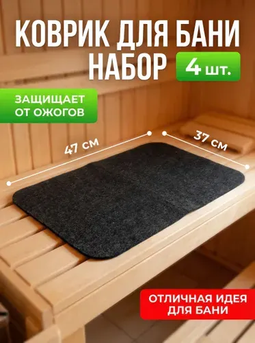 Коврик для бани сидушка, набор 4 шт. войлок