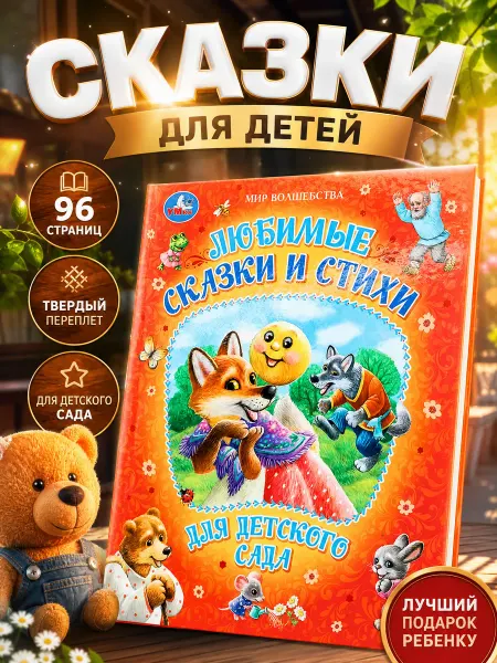 Умка Русские народные сказки сборник Пушкина Чуковский стихи