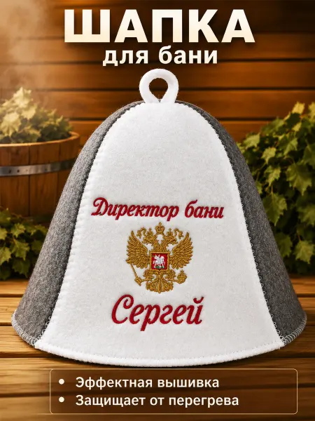 Банный Рай Шапка банная именная Сергей