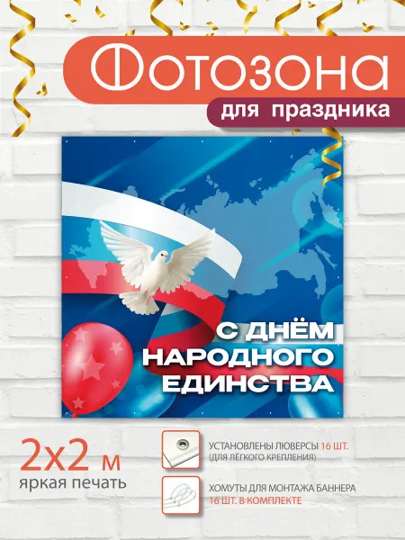 Символы России Баннер праздничный для фотозоны "День народного единства"