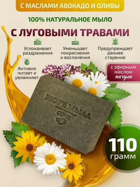 Море Мыла Мыло травяное с луговыми травами натуральное твёрдое банное