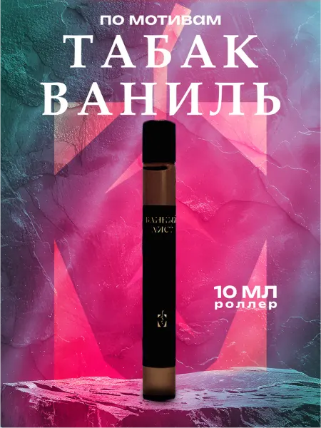 Банный Лист Туалетная вода Табак Ваниль 10мл роллер