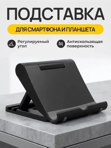 Подставка на стол для смартфона, мобильного телефона и планшета настольная