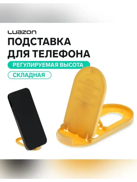 Сималенд Складная настольная подставка для телефона регулируемая
