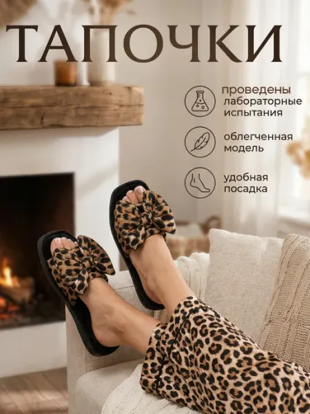 Уютные тапочки Тапочки домашние женские открытые леопардовые с бантиком
