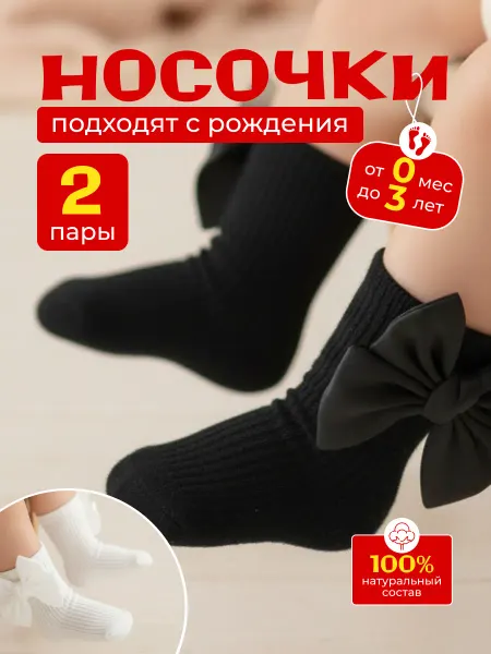 Носочки для малышей с бантиком из органзы набор 2 шт