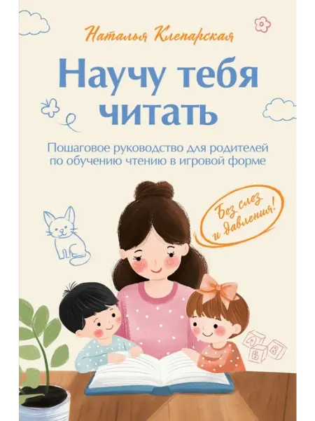 Научу тебя читать. Пошаговое руководство для родителей по