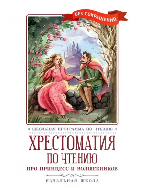 Феникс Хрестоматия по чтению. Про принцесс. Начальная школа