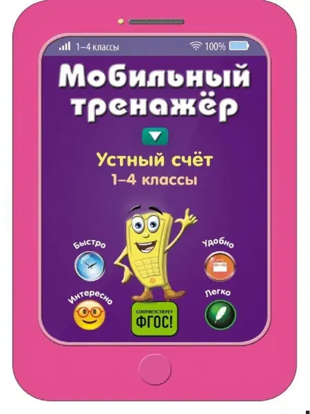 Эксмо Устный счет. Мобильный тренажер. Начальная школа