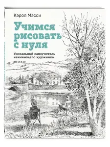 Эксмо Учимся рисовать с нуля. Уникальный самоучитель начинающего