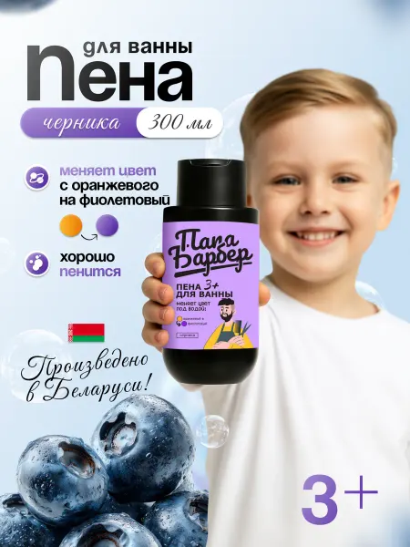 Папа Барбер Детская пена для ванны, меняющая цвет воды Черника 300 мл