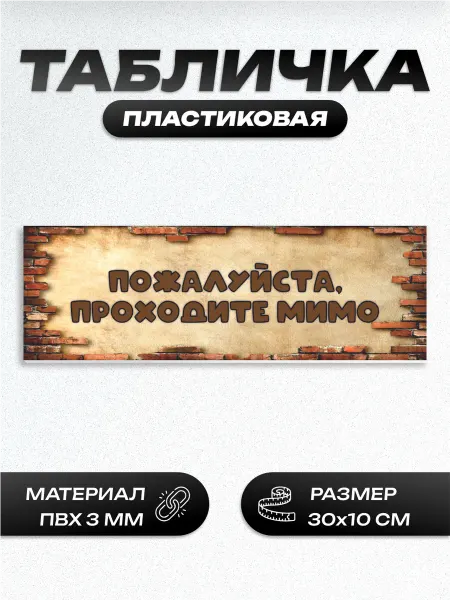 Пиксель Плэйс Таблички Табличка это не бардак