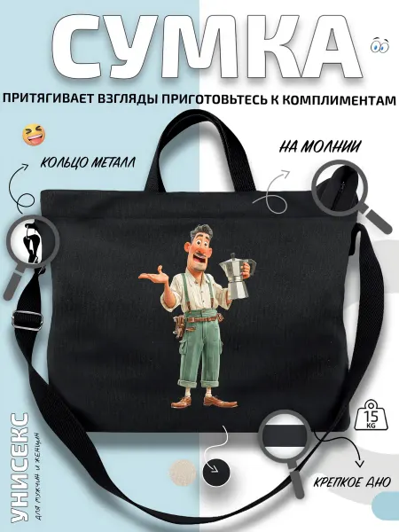 Через-плечо Сумка шоппер Бариста с кофеваркой и усами