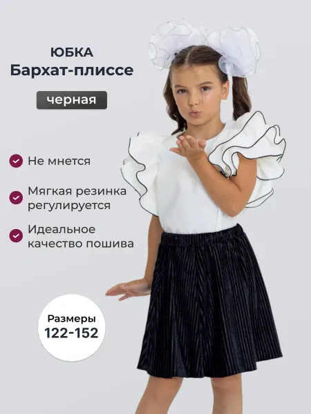 Школьный успех Юбка школьная бархат-плиссе черная