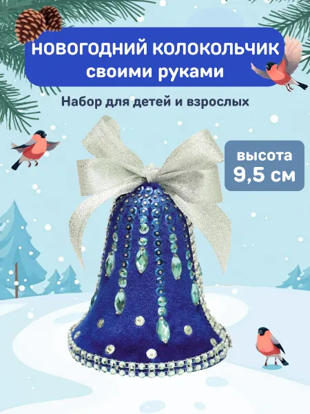 Волшебная мастерская Украшение елочная игрушка колокольчик из бархата