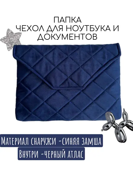 Папка бархатная чехол для ноутбука
