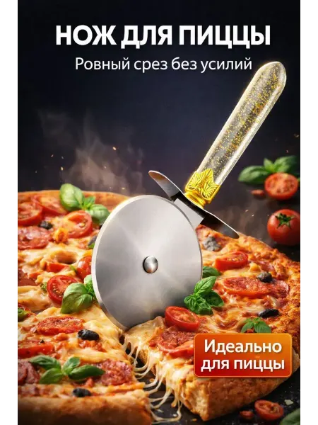 ХАЙР Нож для пиццы ролик из нержавеющей стали для теста