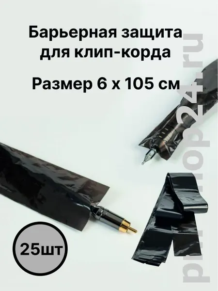 ТС Барьерная защита для тату машинки