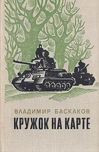 Кружок на карте | Баскаков Владимир Евтихианович