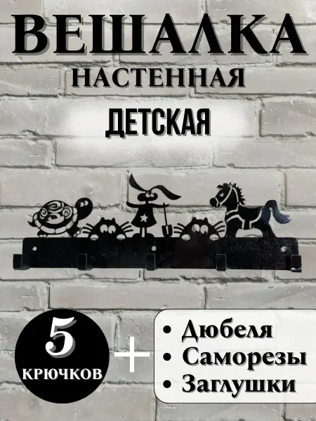 Дело в стали Вешалка настенная