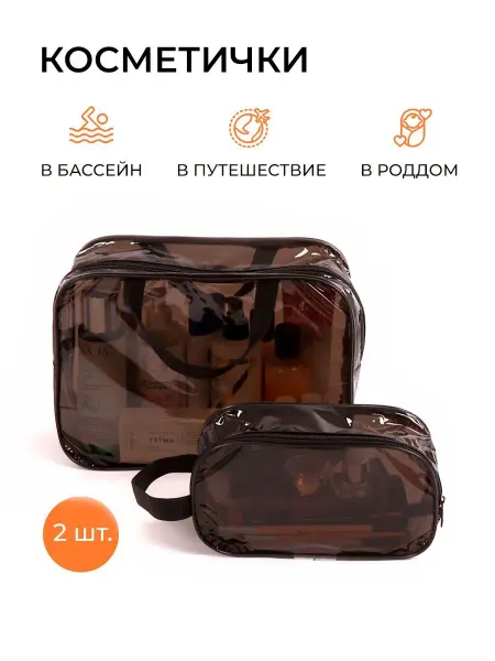 Умные мамы Большая косметичка прозрачная.Сумка для бассейна и душа