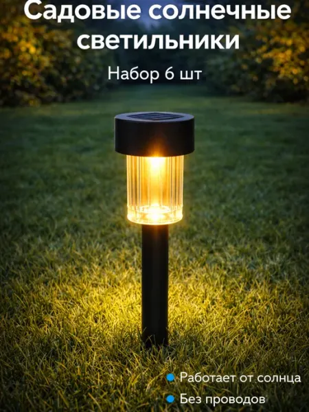 Фонарь садовый на солнечной батарее