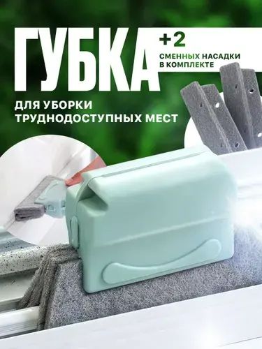 Щетка для влажной уборки и для мытья окон, углов, щелей и батарей/ Губка для уборки оконных рам, пазов, труднодоступных мест