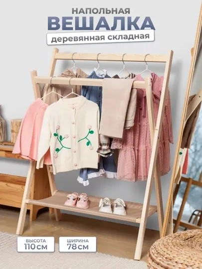 Вешалка напольная из дерева складная