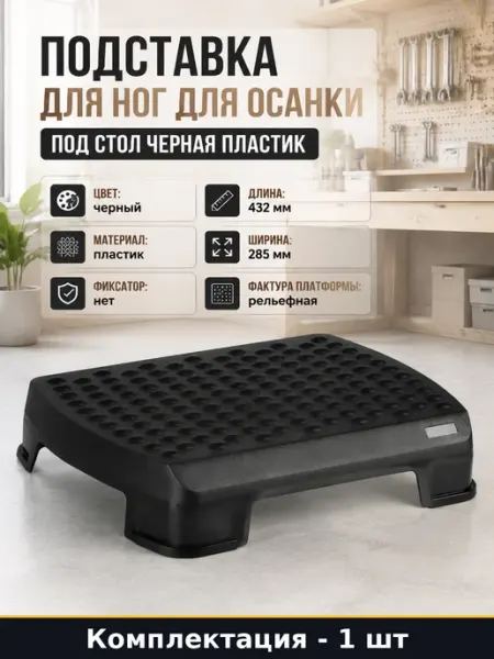 Подставка для ног для осанки под стол черная пластик
