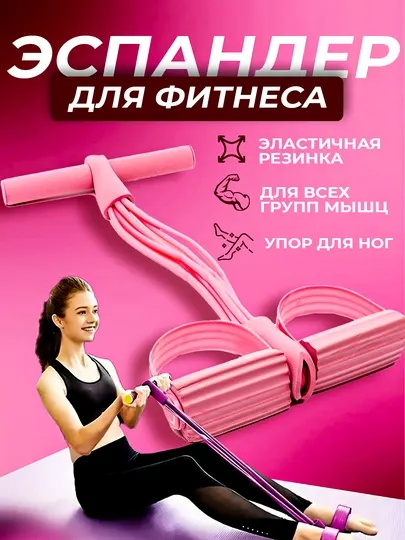 Фитнес эспандер – тренажёр для рук, ног и пресса, резинка для похудения