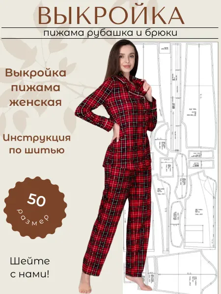 Выкройки от Батист Выкройка пижама женская рубашка и брюки