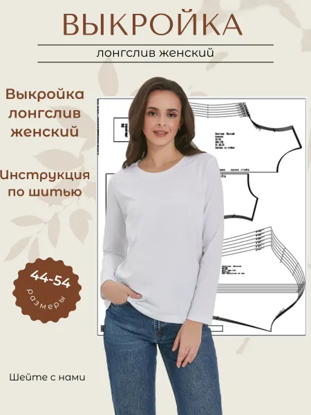 Выкройки от Батист Выкройка лонгслив