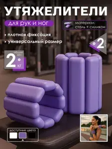 Утяжелители для рук и ног 2 шт по 1 кг, спортивные утяжелители для фитнеса и тренировок