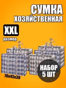 Сумки для переезда клетчатые 5 шт, сумка баул