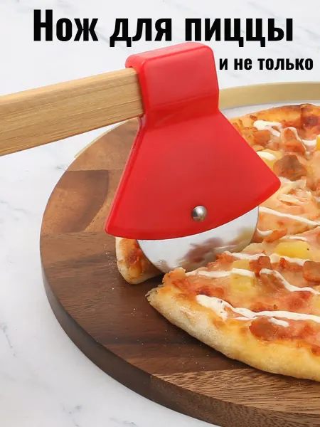 Нож для пиццы Пиццерезка топорик Роликовый ножик для теста