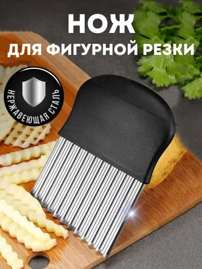 Рифленый нож, для фигурной резки овощей и фруктов