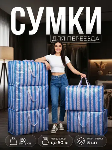 Сумки для переезда большие 3 шт, баулы прочные