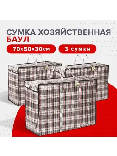 Сумки хозяйственные Сумки для переезда баулы 1шт