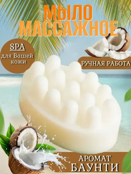 Танго огня Массажное мыло ручной работы кокос БАУНТИ