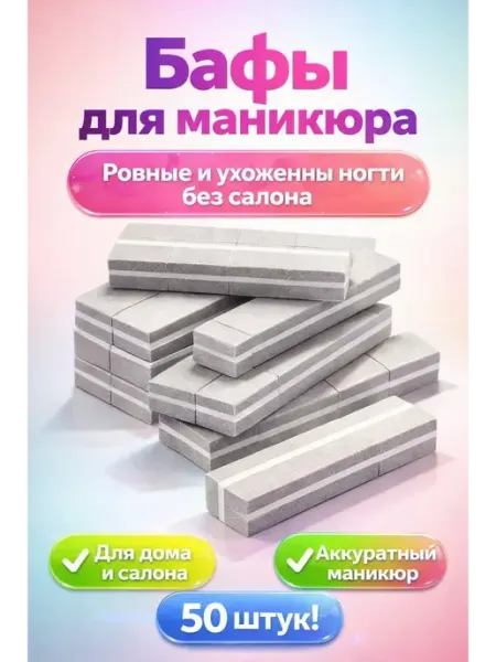 КЫЯЛ27 Бафы для пилочного маникюра набор 50 штук