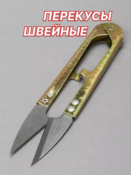 Ультратекс Ножницы швейные перекусы для шитья и рукоделия сниппер