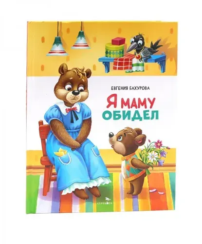 Я маму обидел. сказка | Бахурова Евгения Петровна