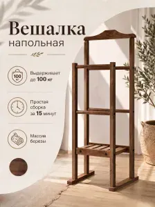 Вешалка напольная для одежды деревянная